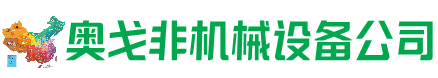 凤台回收加工中心:立式,卧式,龙门加工中心,加工设备,旧数控机床_奥戈非机械设备公司
